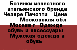 Ботинки известного итальянского бренда Чезаре Пачотти › Цена ­ 7 000 - Московская обл., Москва г. Одежда, обувь и аксессуары » Мужская одежда и обувь   